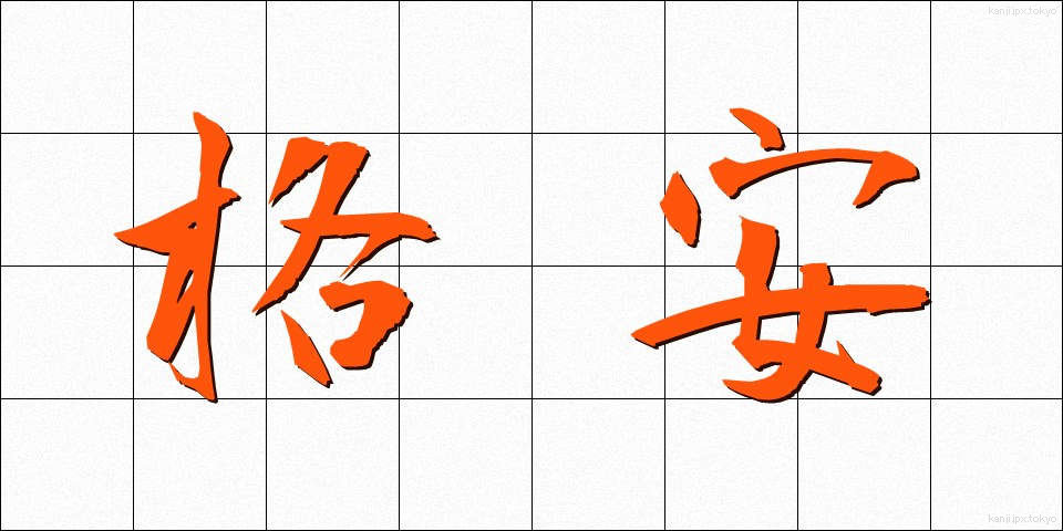 格安 (かくやす)