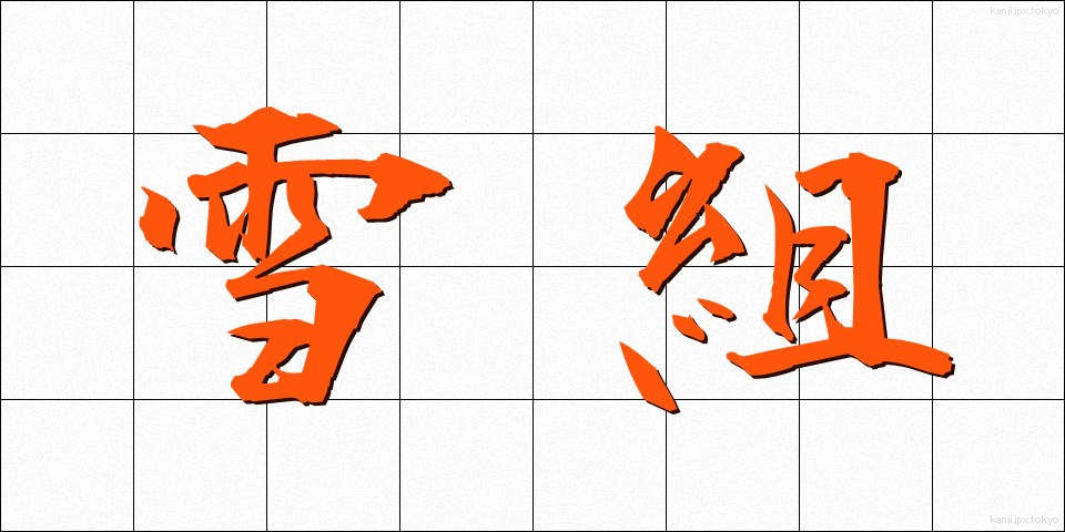 雪組 (ゆきぐみ)