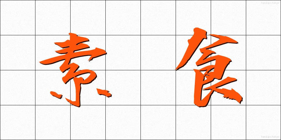 素食 (そしょく)