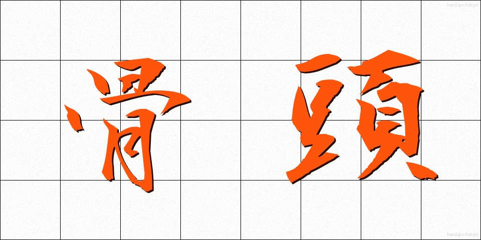 骨頭 (こっとう)