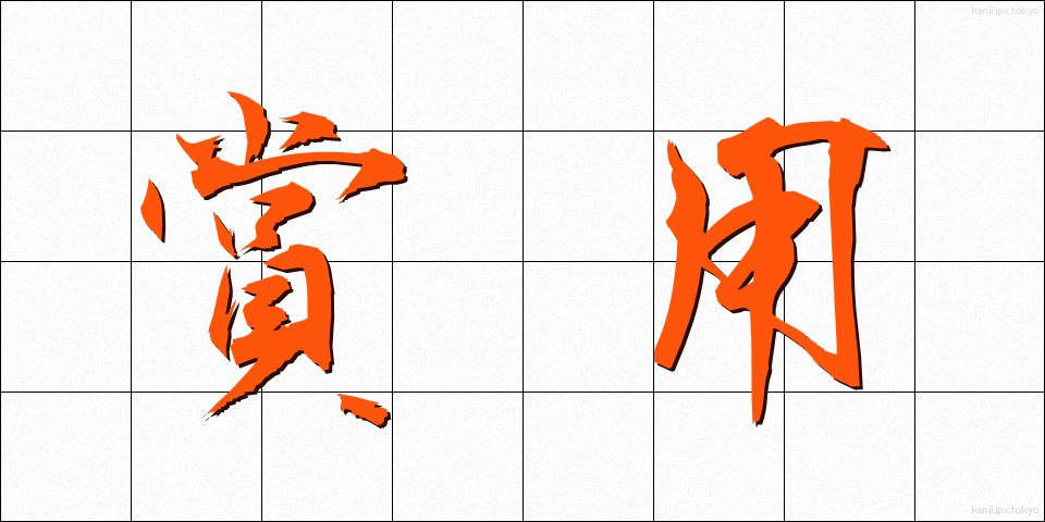 賞用 (しょうよう)