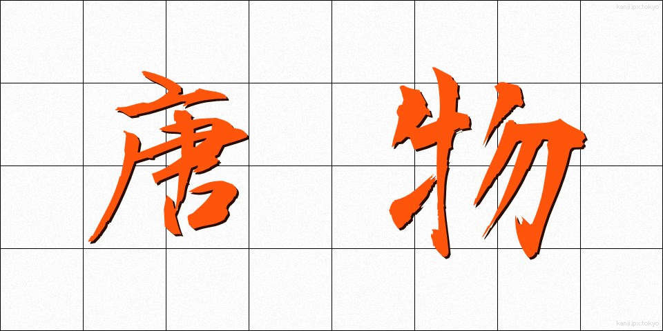 唐物 (とうぶつ)