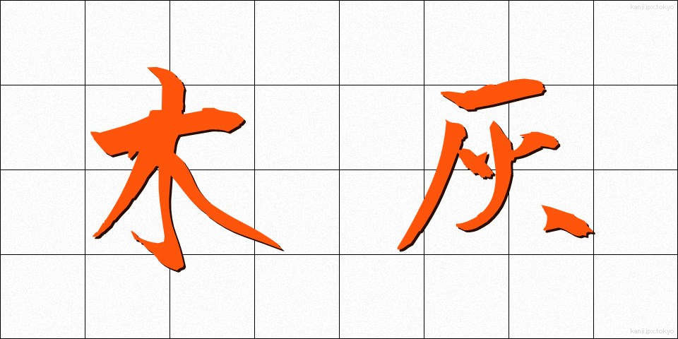 木灰 (もくばい)