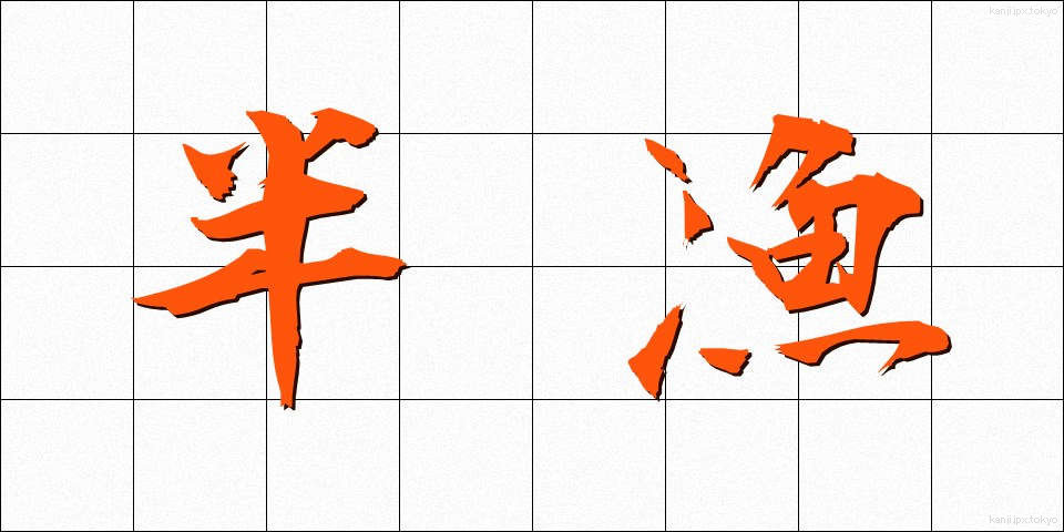 半漁 (はんぎょ)