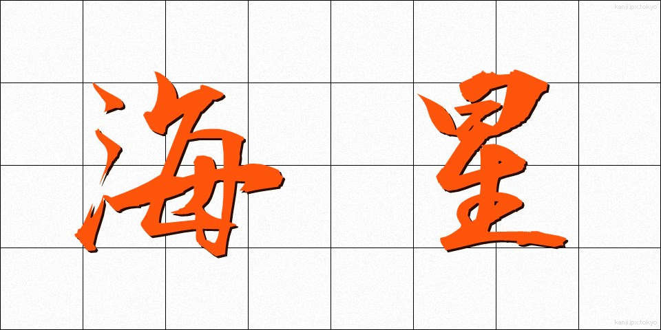 海星 (かいせい)