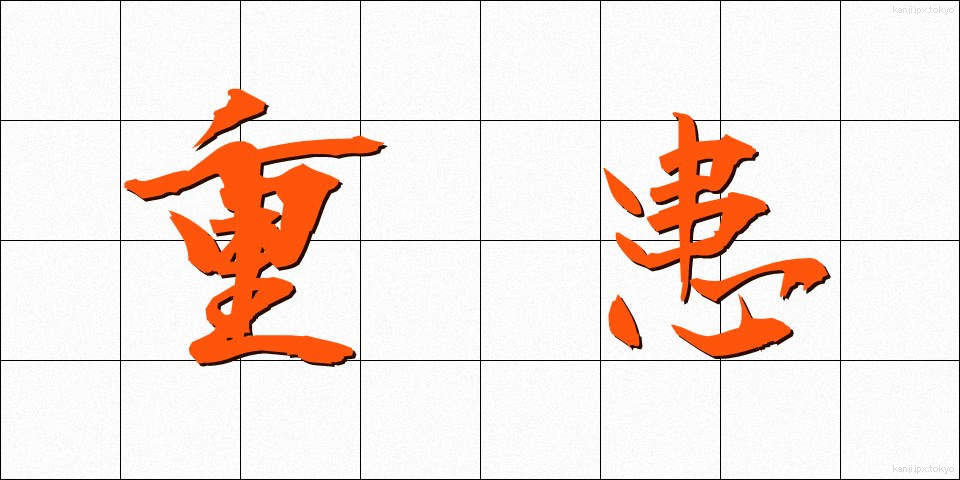 重患 (じゅうかん)