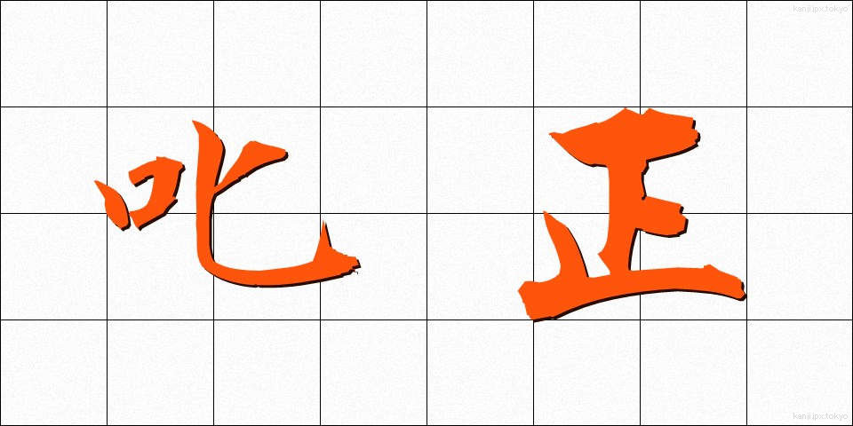 叱正 (しっせい)
