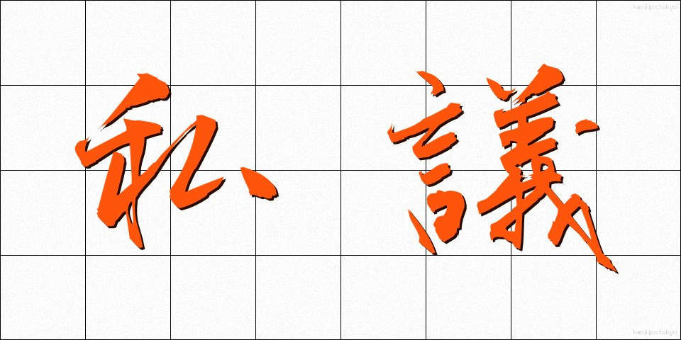 私議 (しぎ)