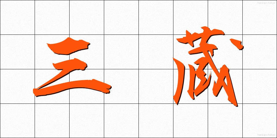 三蔵 (さんぞう)