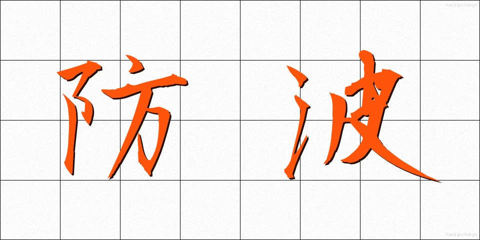 防波 (ぼうは)