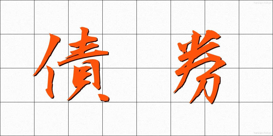 債券 (さいけん)