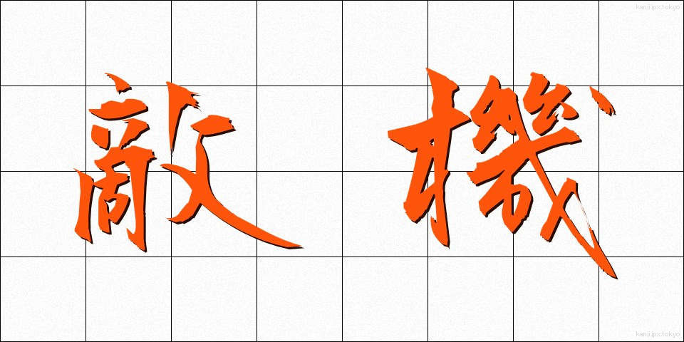 敵機 (てきき)