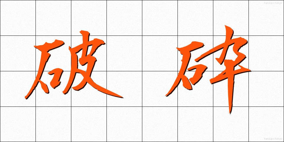 破砕 (はさい)