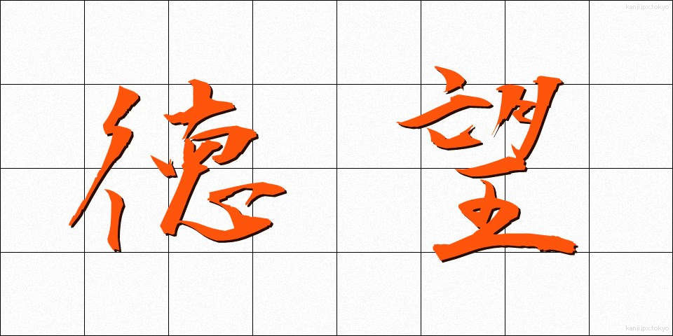 徳望 (とくぼう)