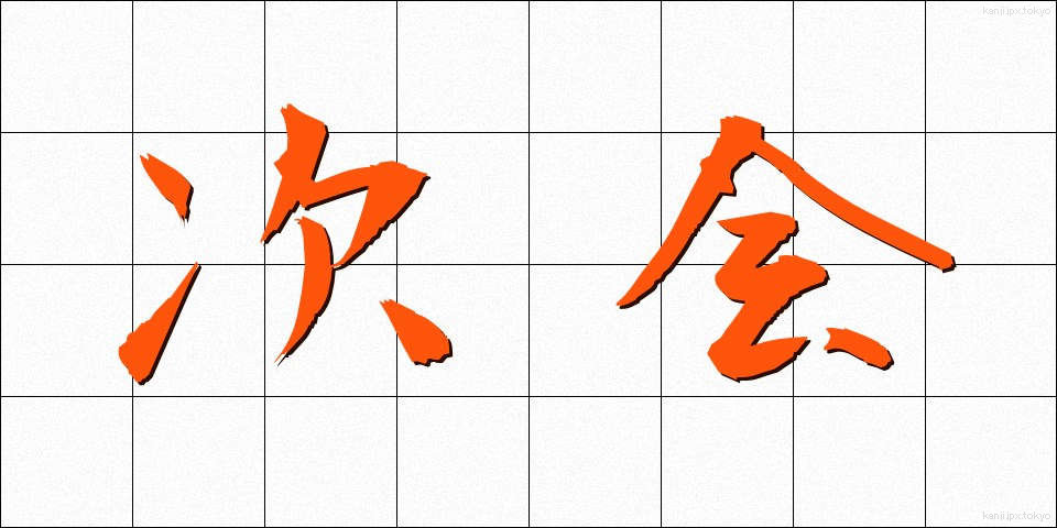 次会 (じかい)