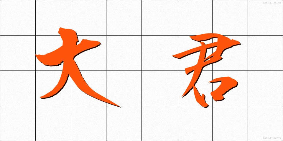 大君 (たいくん)