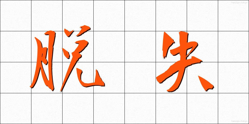脱失 (だっしつ)
