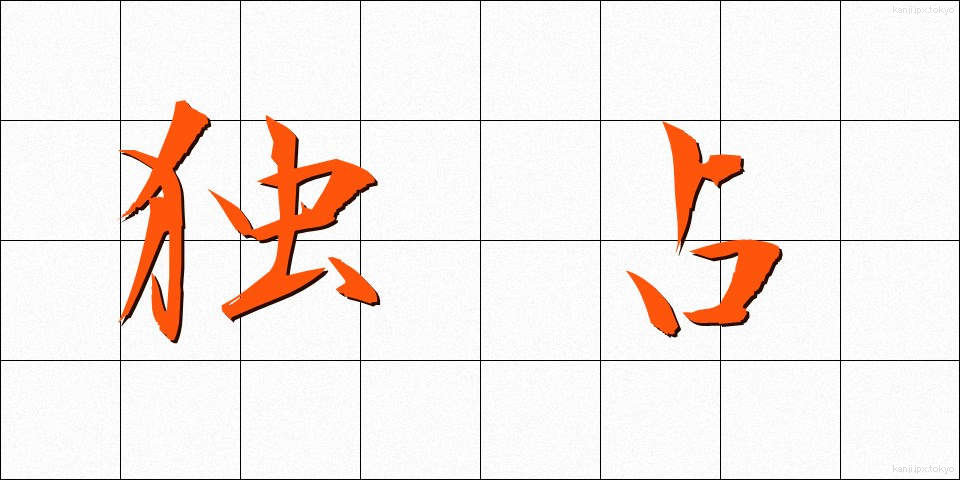 独占 (どくせん)