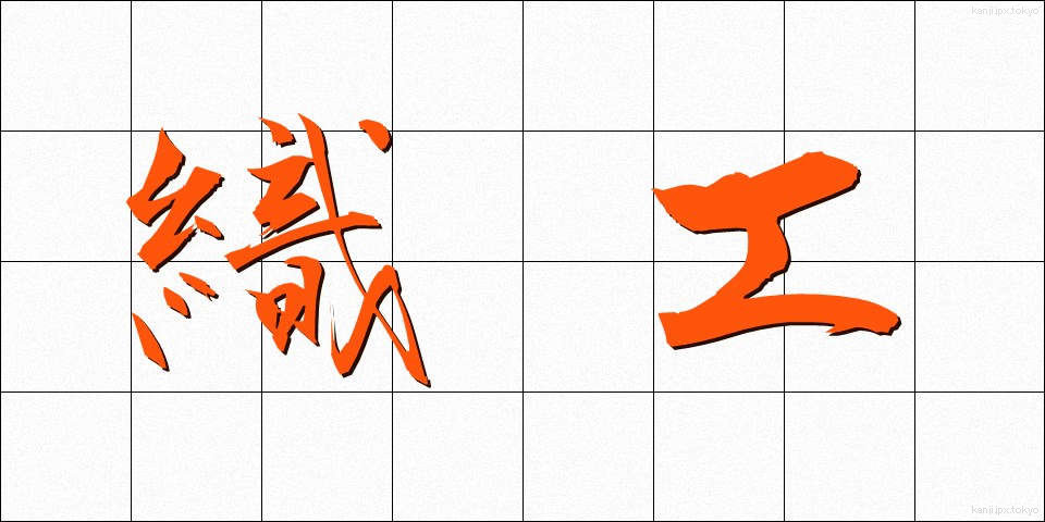 織工 (しょっこう)