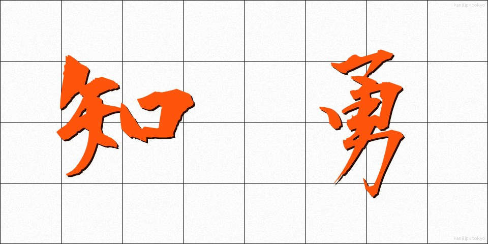 知勇 (ちゆう)