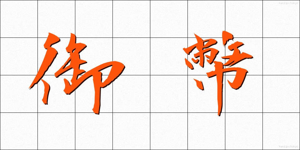御幣 (ごへい)