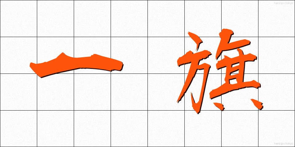 一旗 (ひとはた)