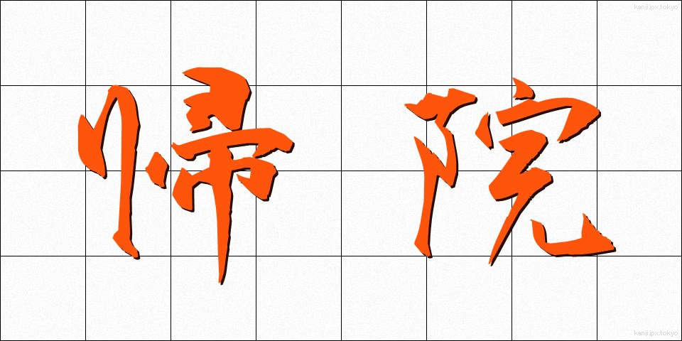 帰院 (きいん)