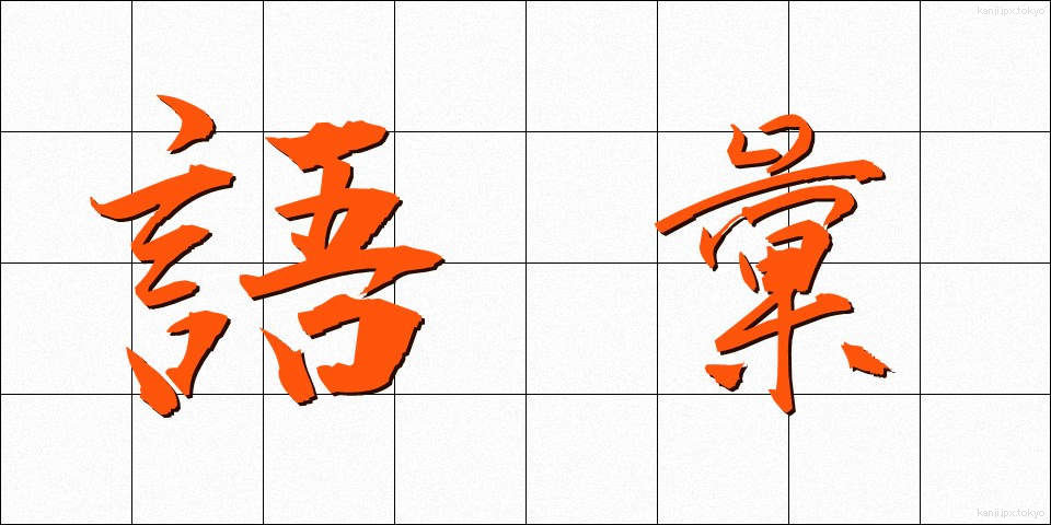 語彙 (ごい)