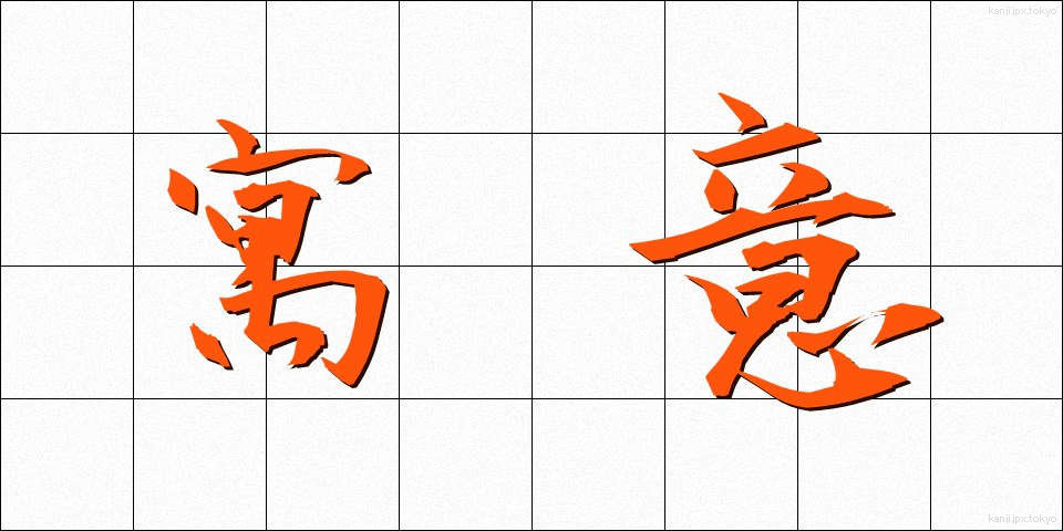 寓意 (ぐうい)