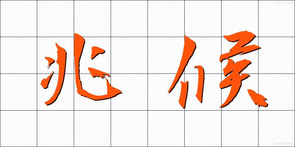 兆候 (ちょうこう)