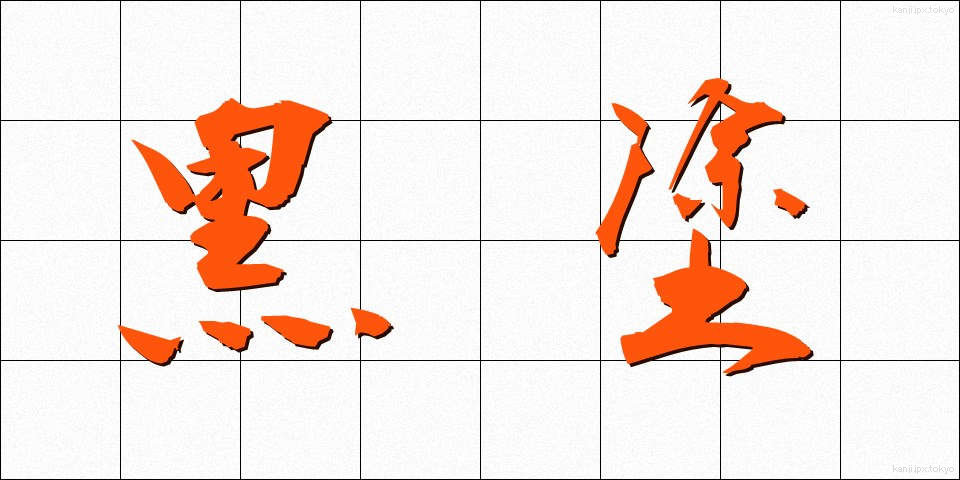 黒塗 (くろぬり)