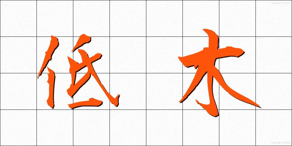 低木 (ていぼく)