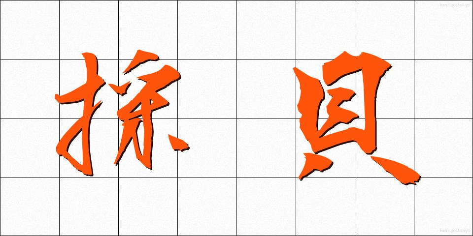 採貝 (さいかい)