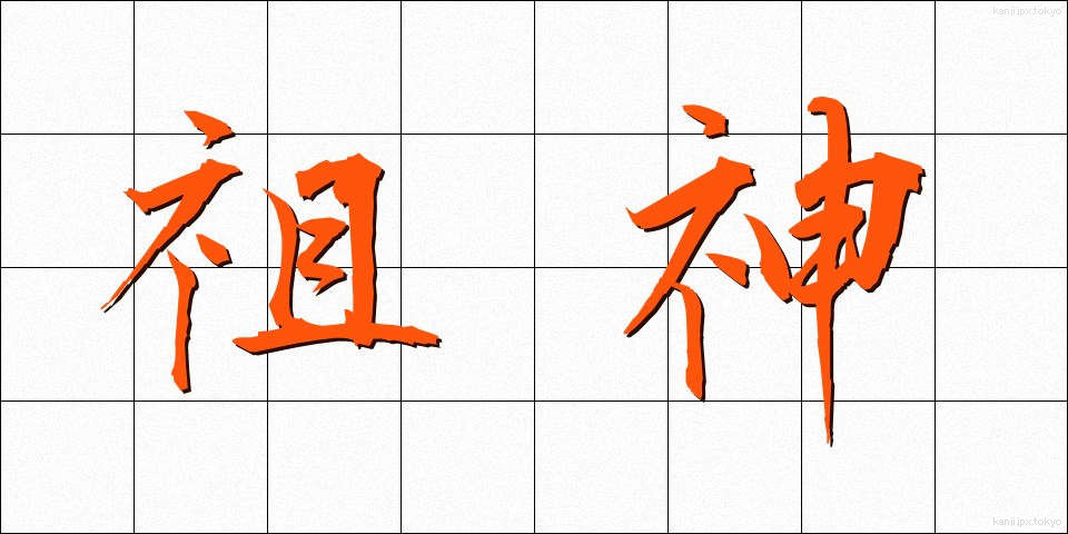 祖神 (そしん)