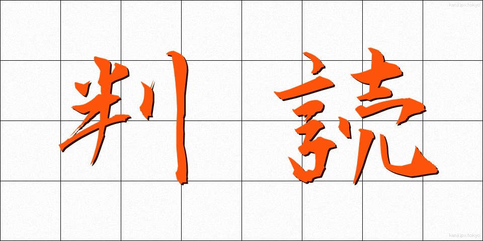 判読 (はんどく)
