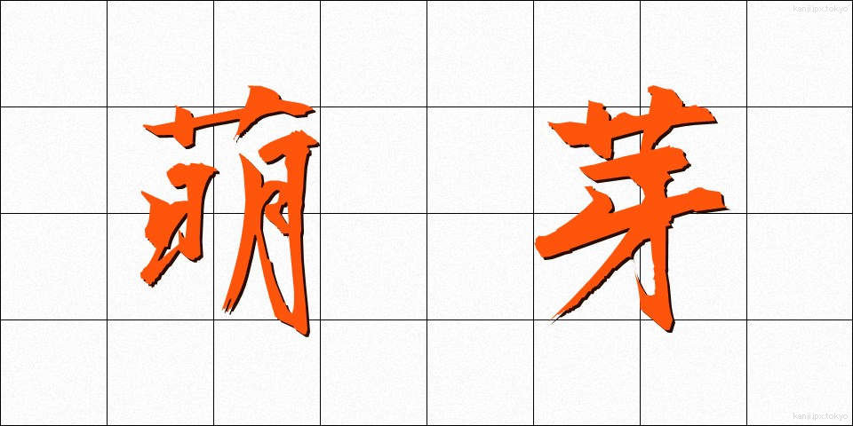 萌芽 (ほうが)