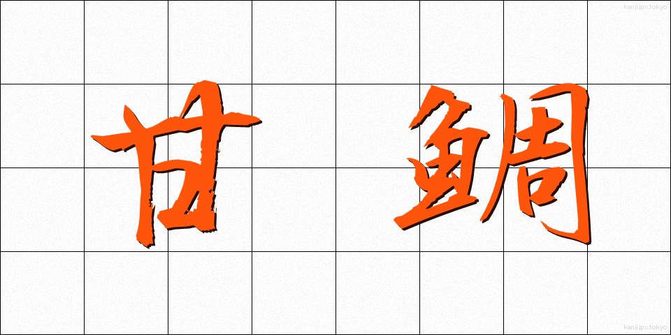 甘鯛 (あまだい)
