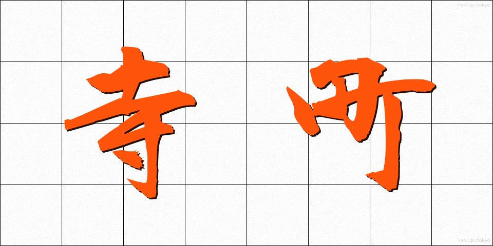 寺町 (てらまち)