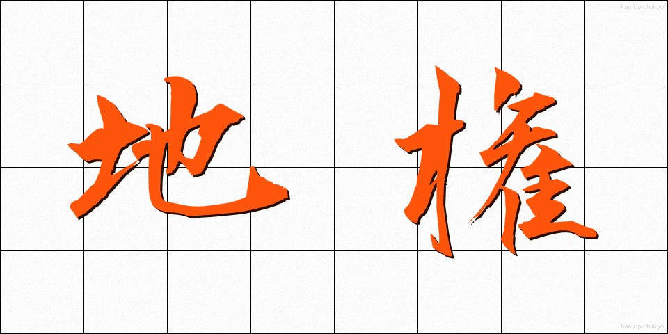 地権 (ちけん)