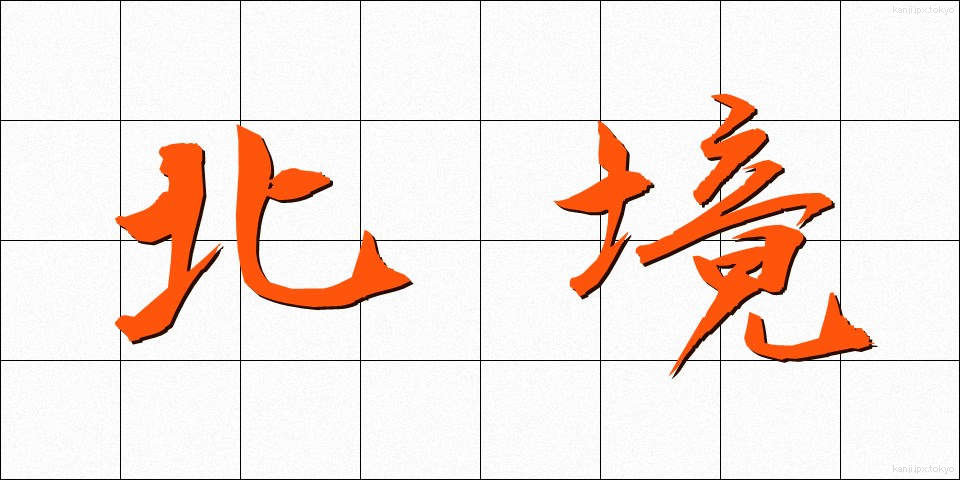 北境 (ほっきょう)