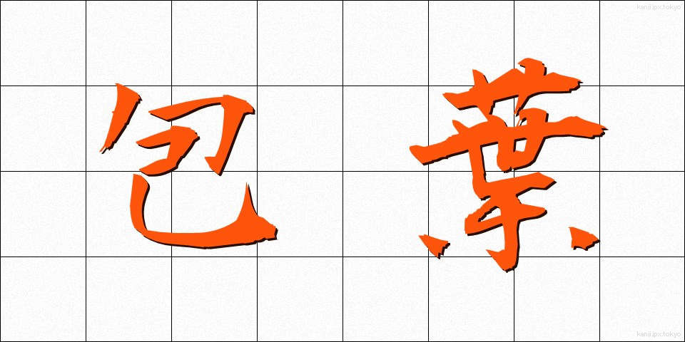 包葉 (ほうよう)
