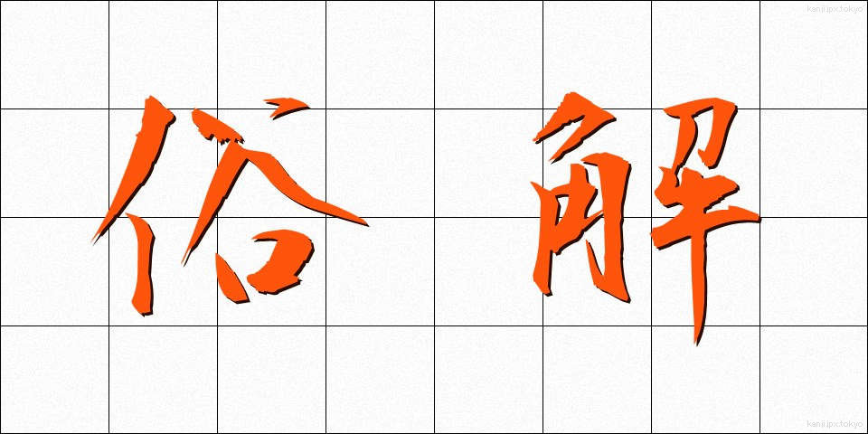俗解 (ぞっかい)
