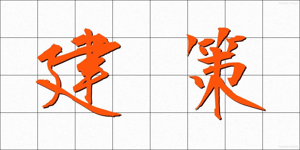 建策 (けんさく)