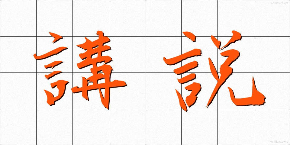 講説 (こうせつ)