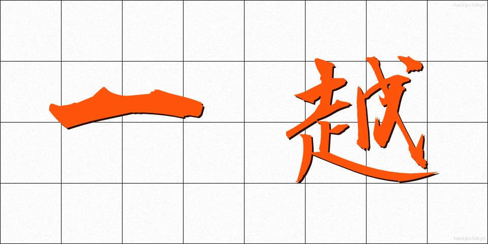一越 (ひとこし)