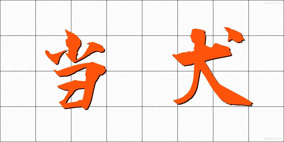 当犬 (とうけん)
