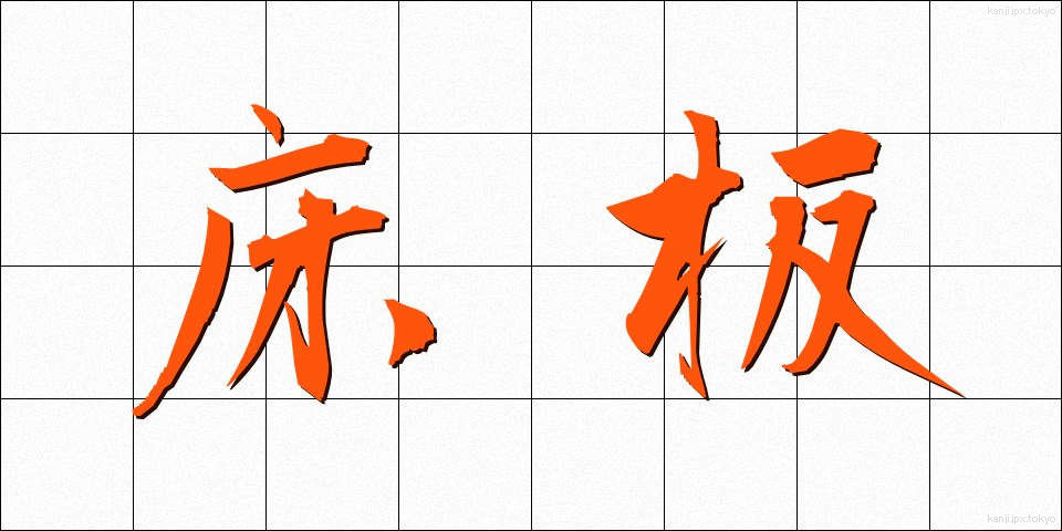 床板 (とこいた)