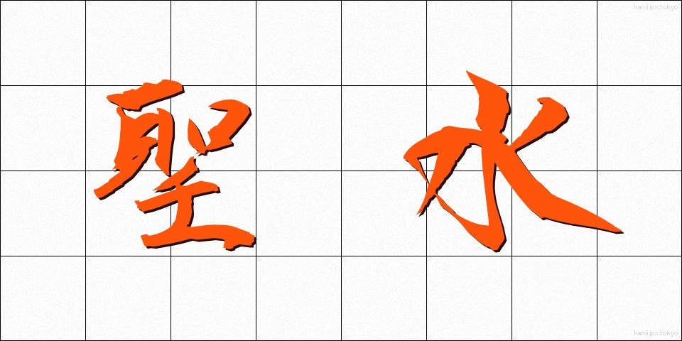 聖水 (せいすい)