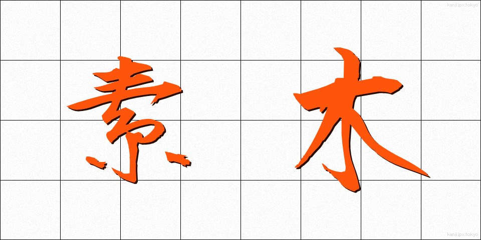 素木 (しらき)