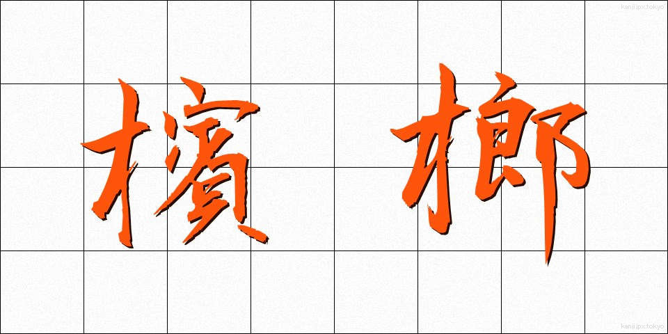 檳榔 (びんろう)